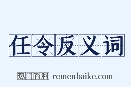 任令反义词是什么意思的图片